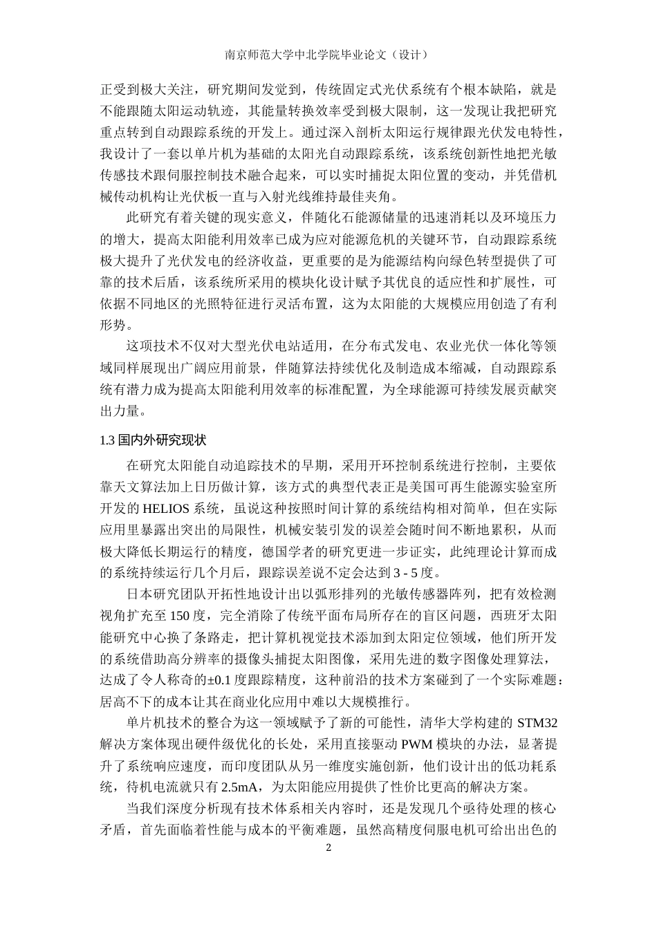 25年查重低 电气自动化电子信息 基于单片机太阳光自动追踪系统研究.docx_第7页