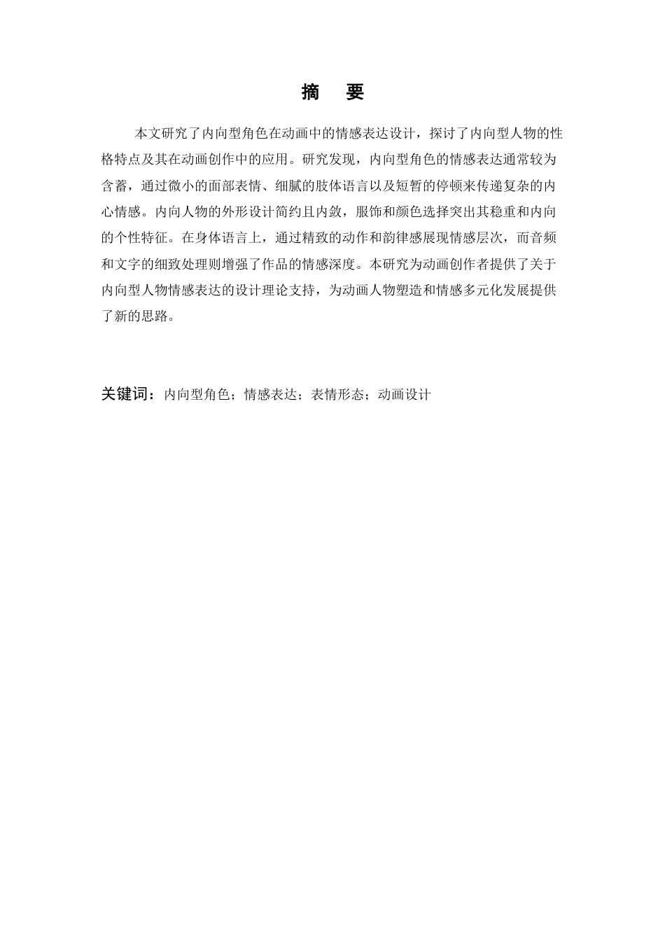 25年查重低 内向型角色在动画中的表情与情感表达设计研究.docx_第2页