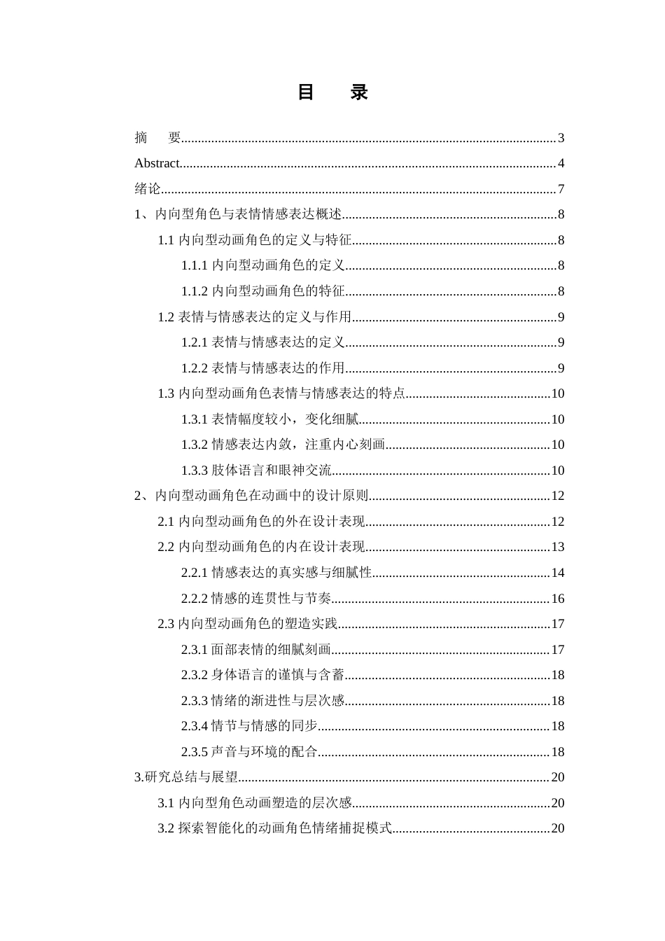 25年查重低 内向型角色在动画中的表情与情感表达设计研究.docx_第4页