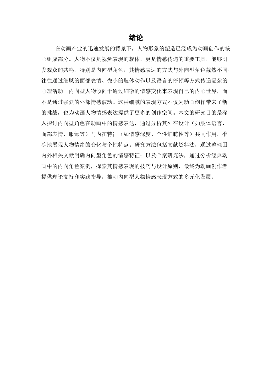 25年查重低 内向型角色在动画中的表情与情感表达设计研究.docx_第6页