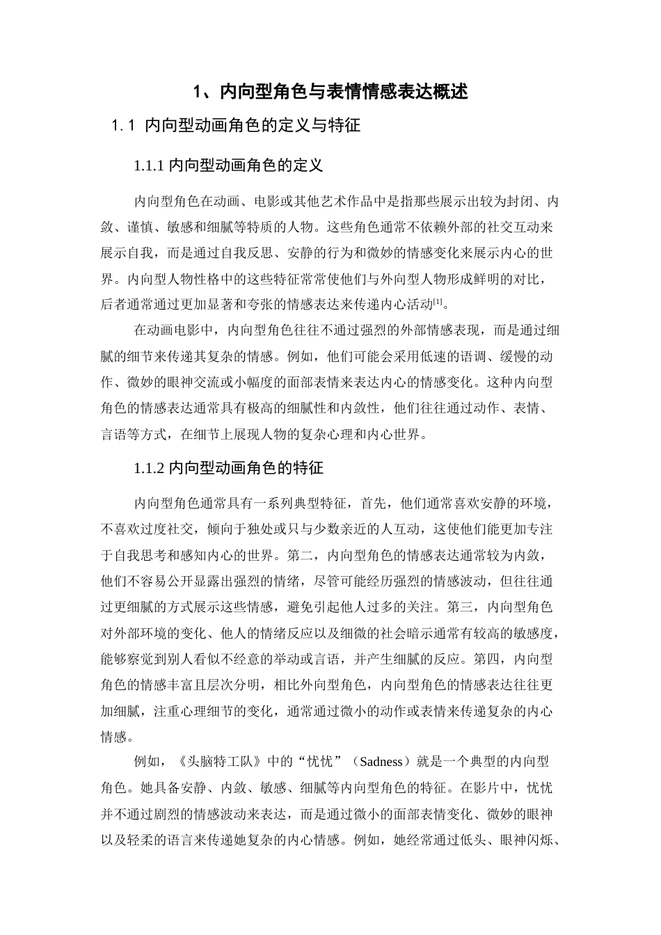 25年查重低 内向型角色在动画中的表情与情感表达设计研究.docx_第7页