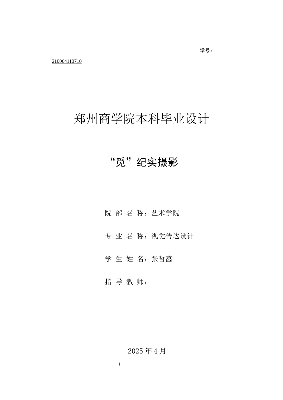 25年查重低 本科视觉传达设计 “觅”纪实摄影-约11246字符.docx_第1页