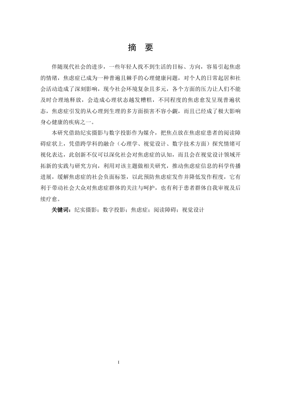 25年查重低 本科视觉传达设计 “觅”纪实摄影-约11246字符.docx_第2页