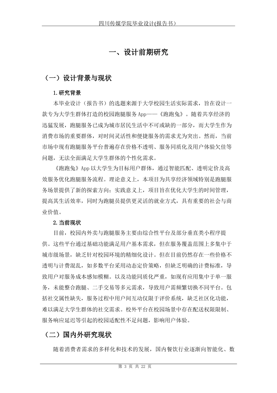 25年查重低 《跑跑兔》校园外卖app设计.docx_第4页