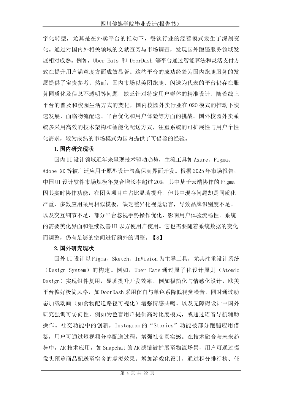 25年查重低 《跑跑兔》校园外卖app设计.docx_第5页