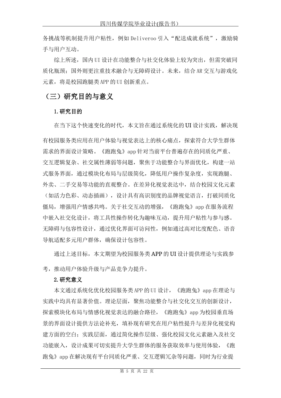 25年查重低 《跑跑兔》校园外卖app设计.docx_第6页