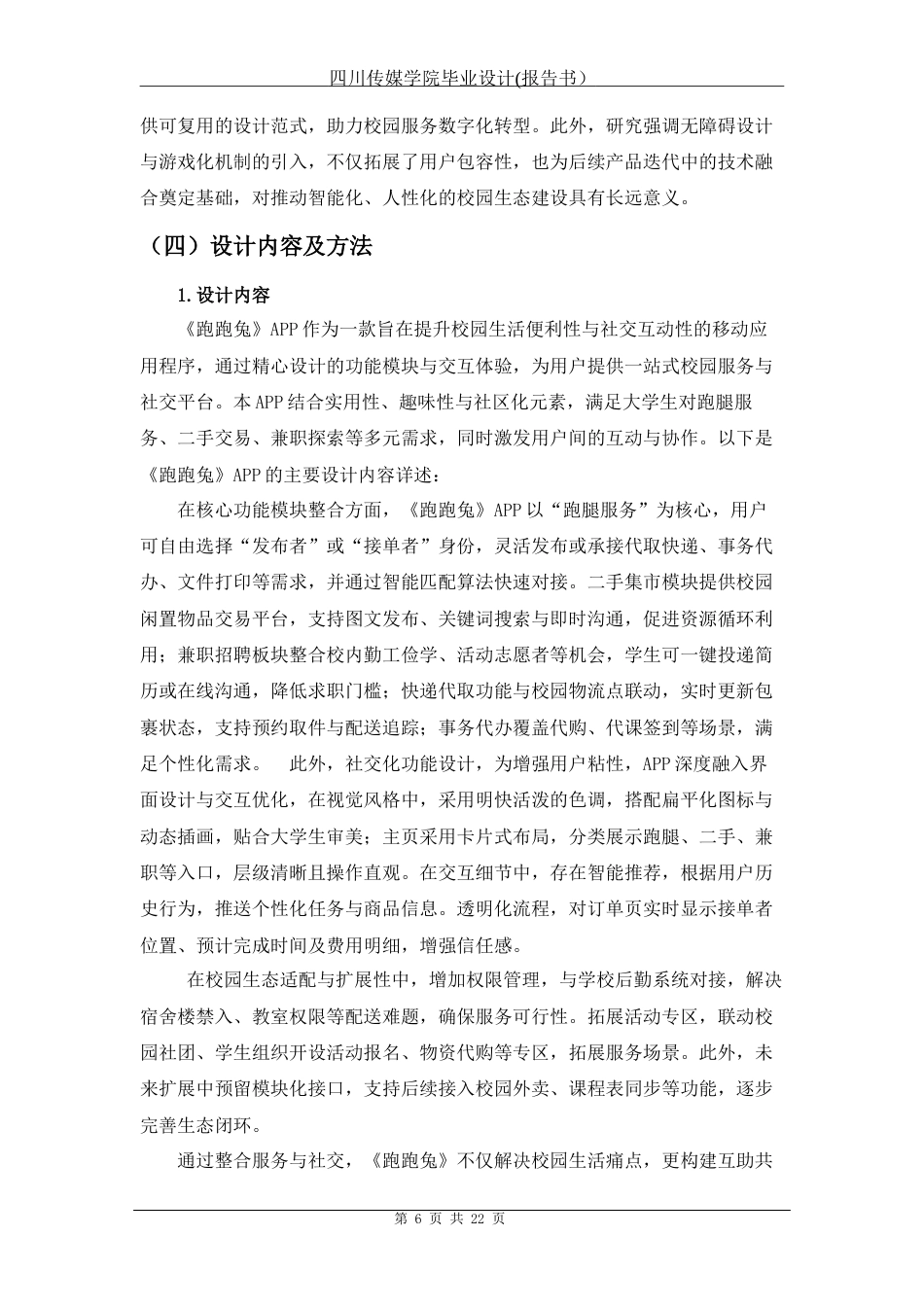 25年查重低 《跑跑兔》校园外卖app设计.docx_第7页