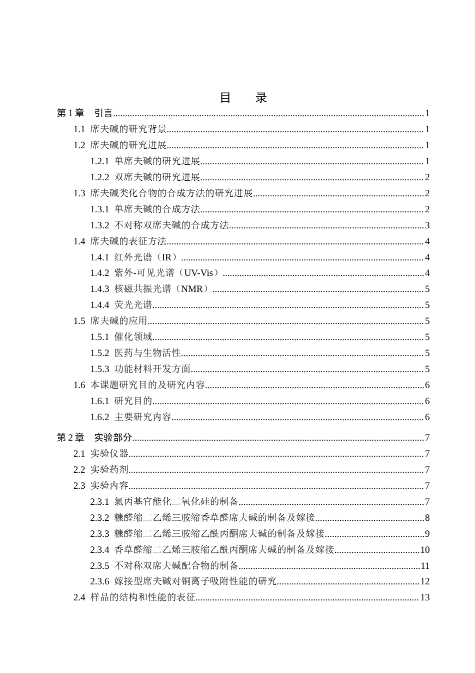25年查重低 嫁接型不对称双席夫碱的制备及其吸附性能的研究.docx_第3页
