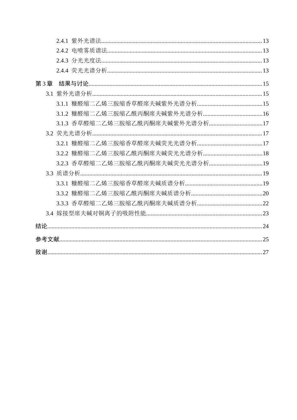 25年查重低 嫁接型不对称双席夫碱的制备及其吸附性能的研究.docx_第4页