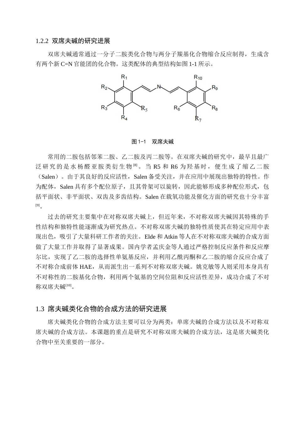 25年查重低 嫁接型不对称双席夫碱的制备及其吸附性能的研究.docx_第6页