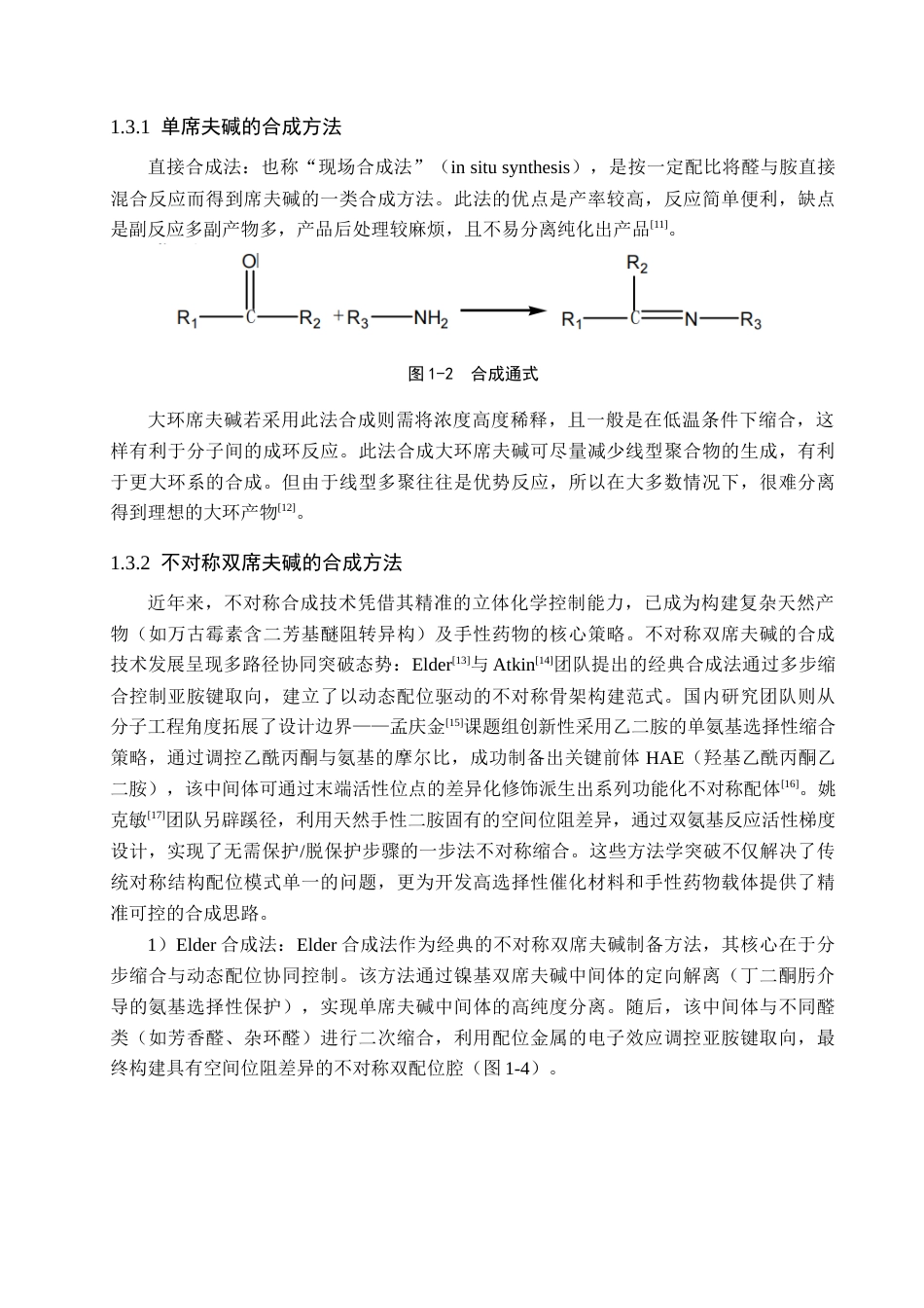 25年查重低 嫁接型不对称双席夫碱的制备及其吸附性能的研究.docx_第7页