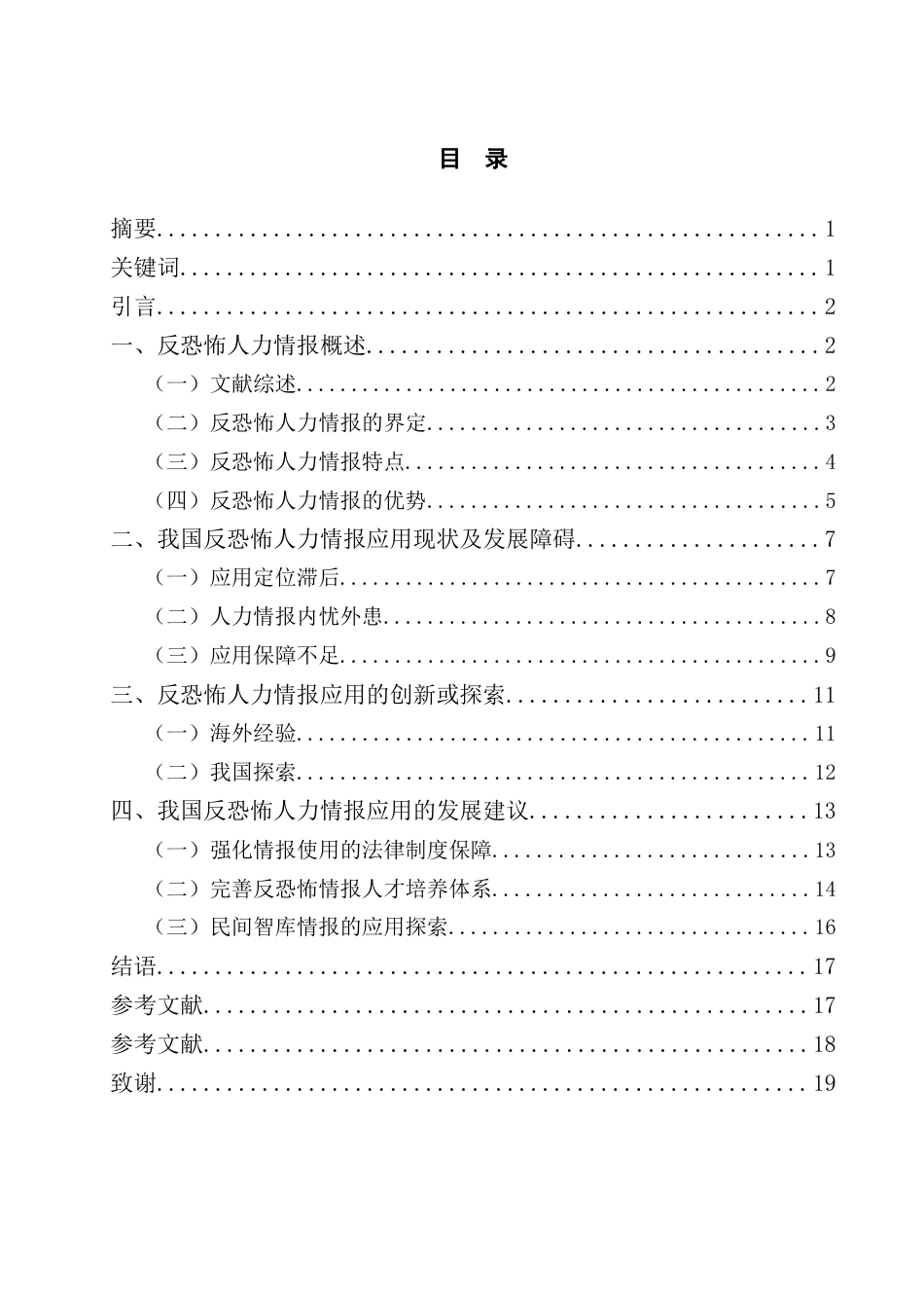 25年查重低 反恐怖人力情报应用研究.docx_第2页