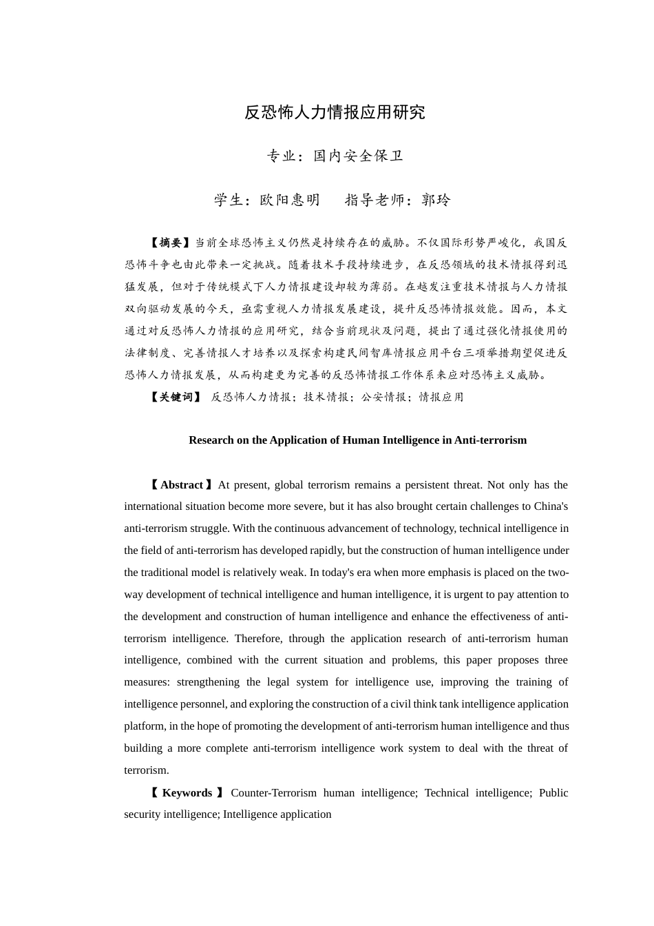 25年查重低 反恐怖人力情报应用研究.docx_第4页