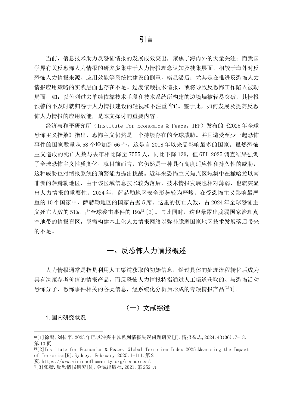 25年查重低 反恐怖人力情报应用研究.docx_第5页