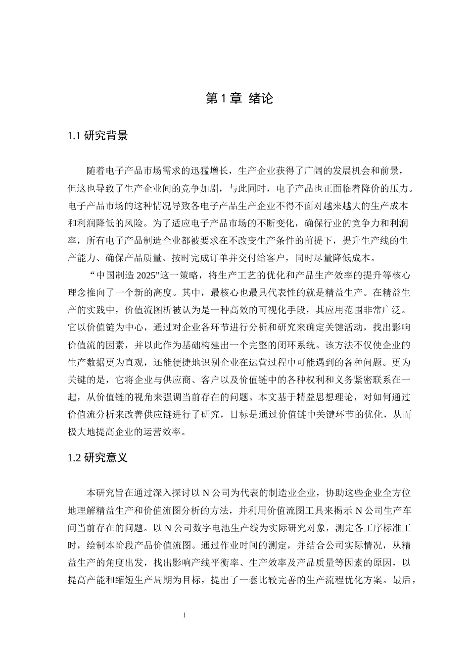 25年查重低 精益生产在电池组装中的应用.docx_第1页