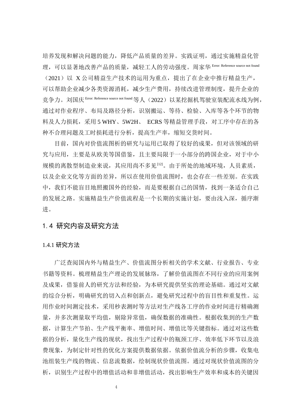 25年查重低 精益生产在电池组装中的应用.docx_第4页