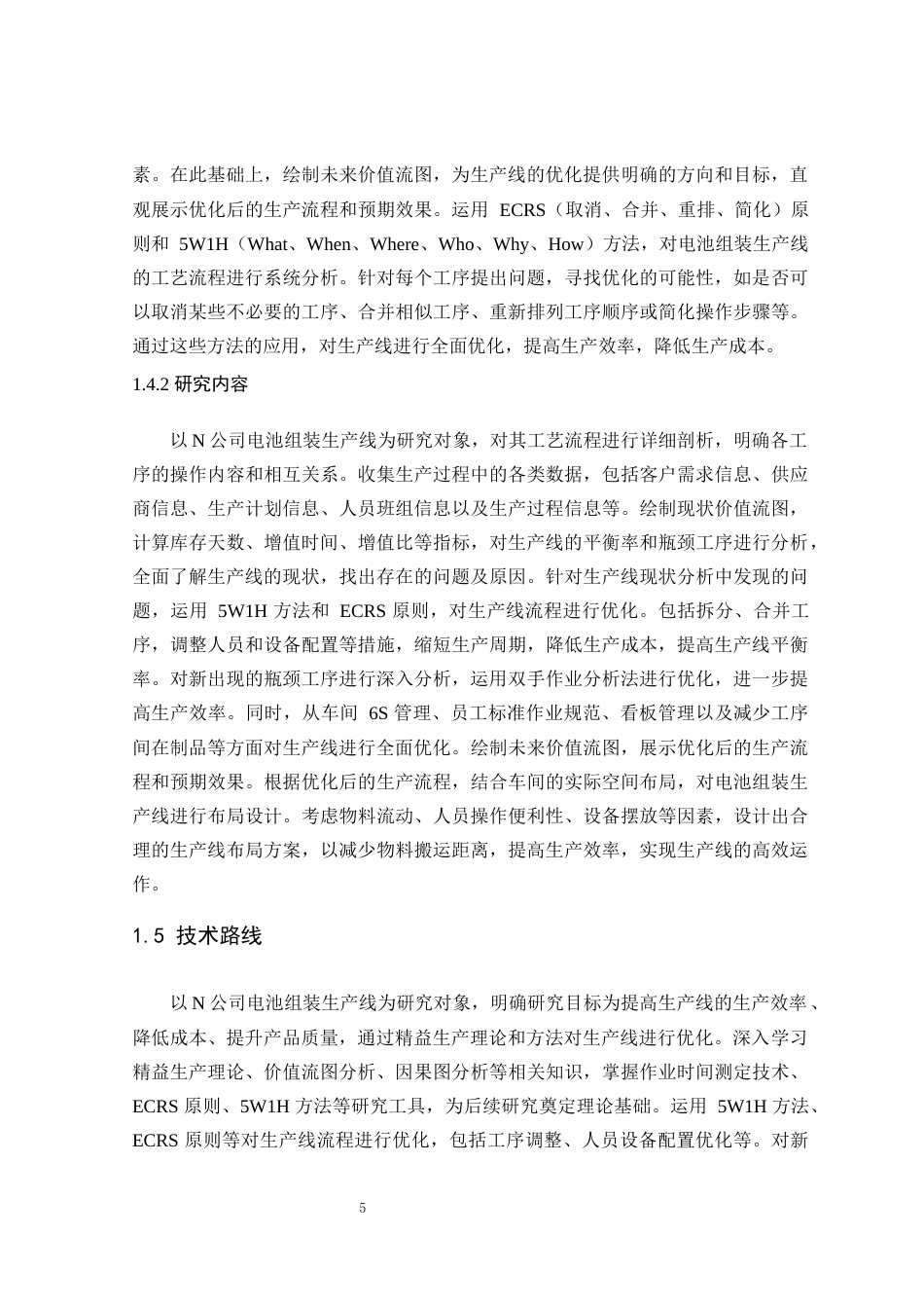 25年查重低 精益生产在电池组装中的应用.docx_第5页