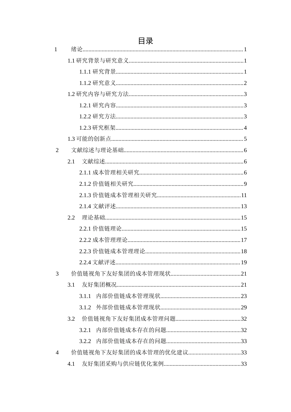24年原文 价值链视角下友好集团成本管理优化研究-约16496字符.docx_第5页
