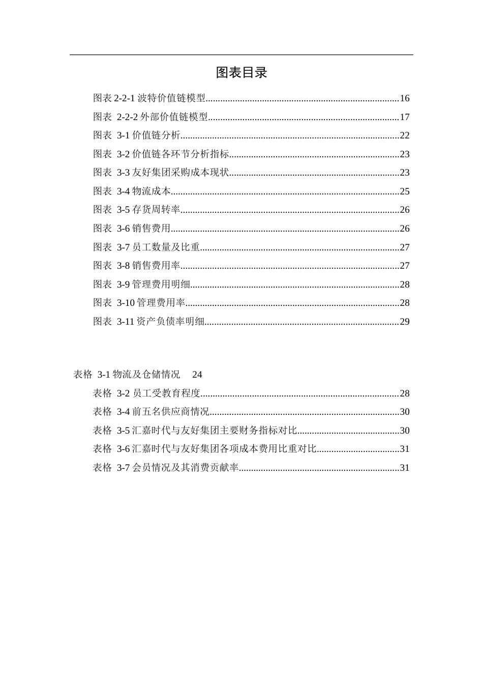 24年原文 价值链视角下友好集团成本管理优化研究-约16496字符.docx_第7页