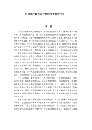 24年原文 价值链视角下友好集团成本管理优化研究-约16496字符.docx