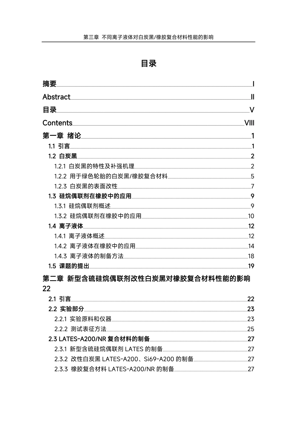 25年化学材料 不同含硫硅烷偶联剂改性白炭黑橡胶复合材料的制备与表征-约55077字符.pdf_第1页