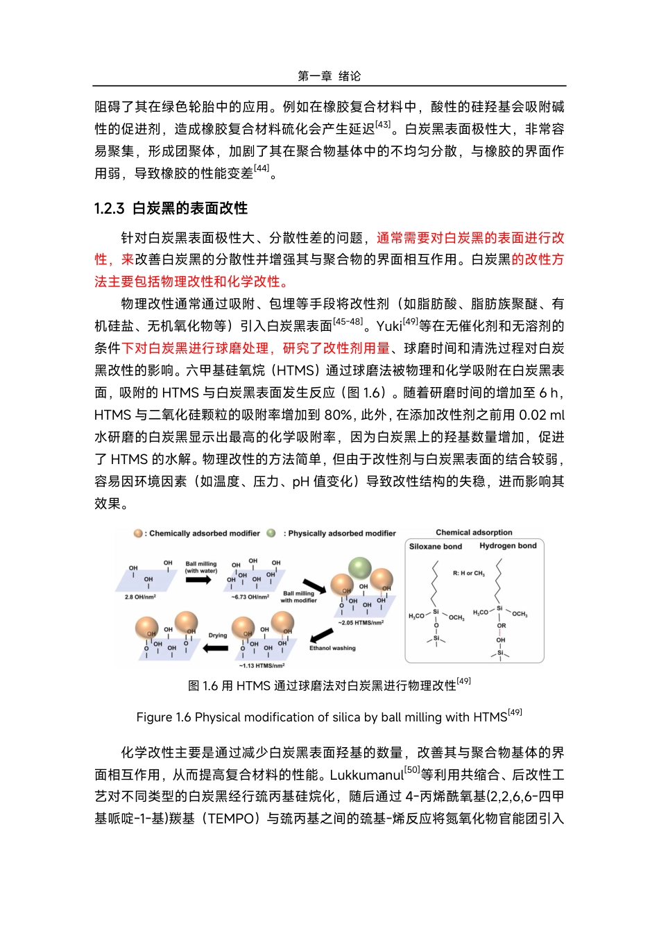 25年化学材料 不同含硫硅烷偶联剂改性白炭黑橡胶复合材料的制备与表征-约55077字符.pdf_第10页