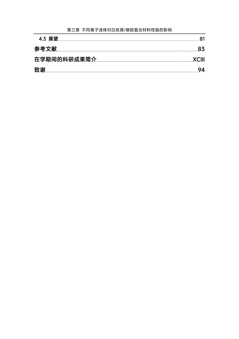 25年化学材料 不同含硫硅烷偶联剂改性白炭黑橡胶复合材料的制备与表征-约55077字符.pdf_第3页