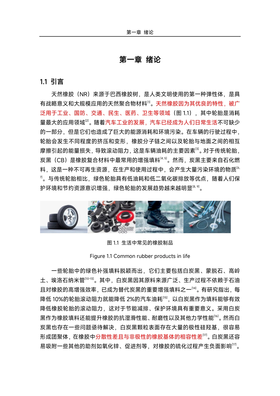 25年化学材料 不同含硫硅烷偶联剂改性白炭黑橡胶复合材料的制备与表征-约55077字符.pdf_第4页