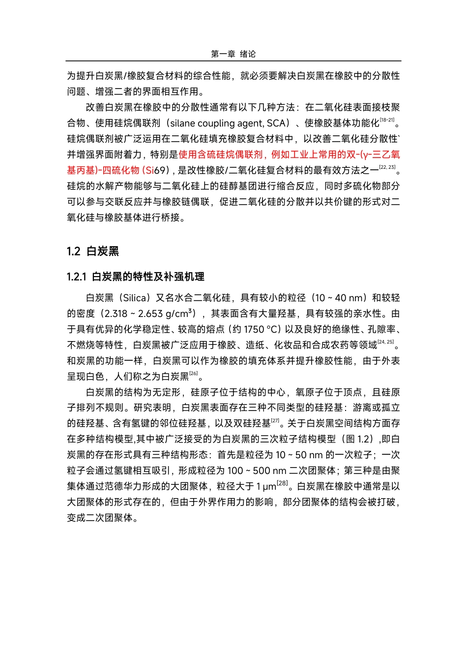 25年化学材料 不同含硫硅烷偶联剂改性白炭黑橡胶复合材料的制备与表征-约55077字符.pdf_第5页