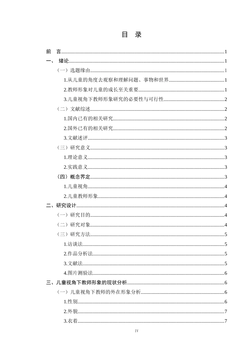 25年学前教育 5-6岁儿童视角下教师形象研究-以濮阳市A幼儿园为例终-约17502字符.docx_第4页