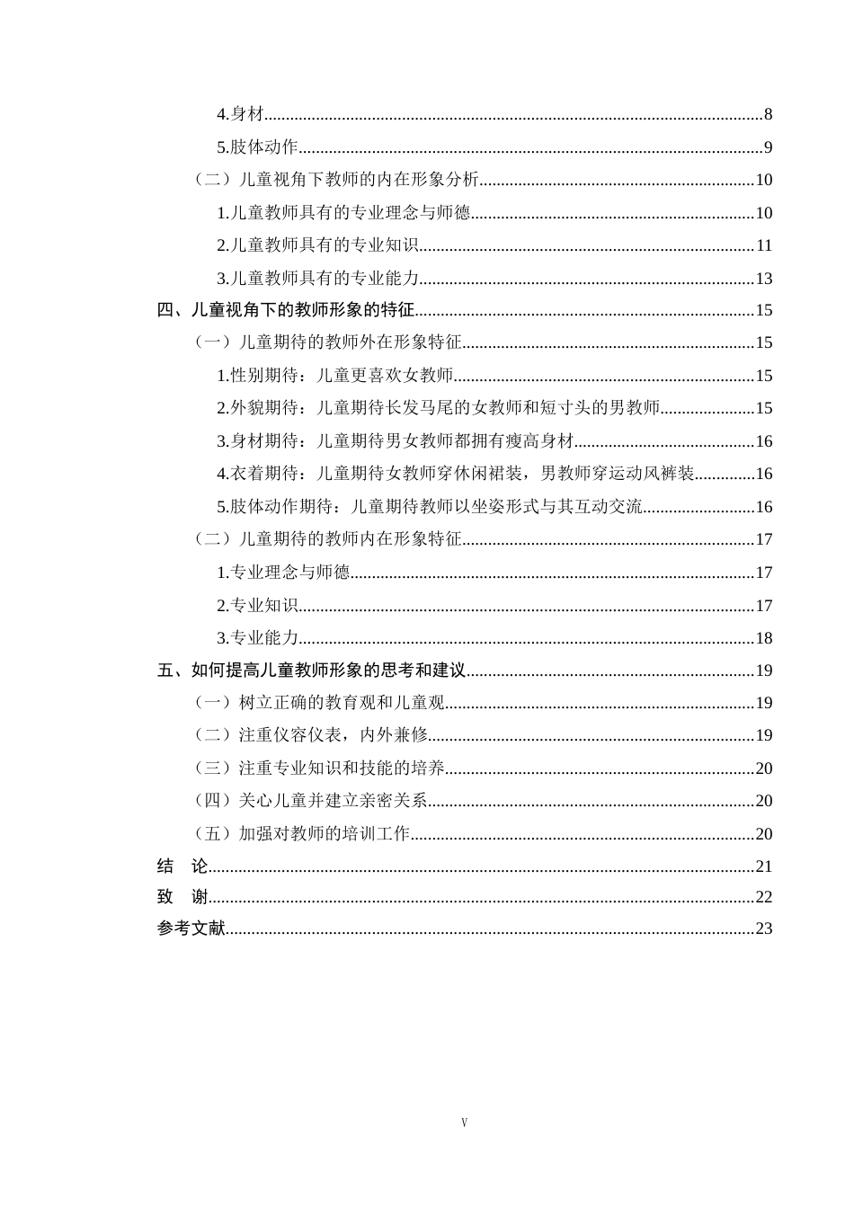 25年学前教育 5-6岁儿童视角下教师形象研究-以濮阳市A幼儿园为例终-约17502字符.docx_第5页
