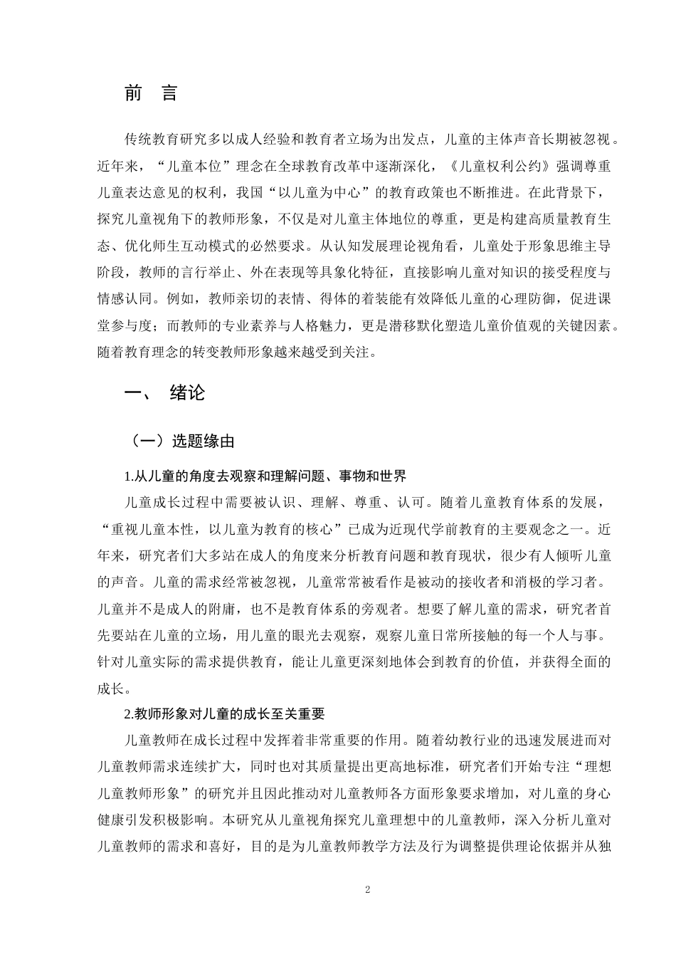 25年学前教育 5-6岁儿童视角下教师形象研究-以濮阳市A幼儿园为例终-约17502字符.docx_第7页