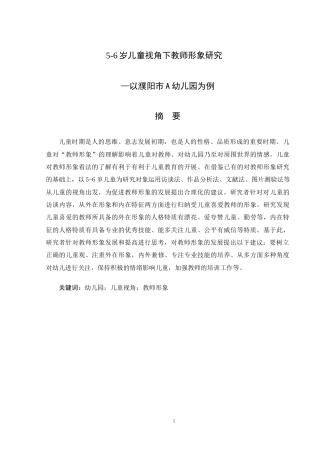 25年学前教育 5-6岁儿童视角下教师形象研究-以濮阳市A幼儿园为例终-约17502字符.docx