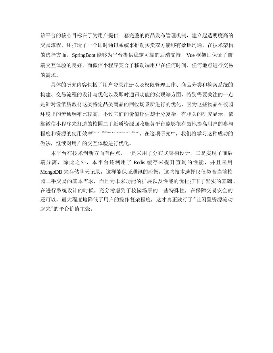 25年查重低 基于SpringBootVue微信小程序的校园二手交易平台.docx_第7页