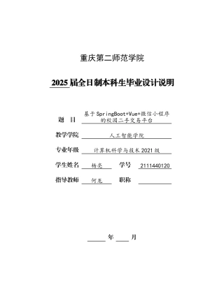 25年查重低 基于SpringBootVue微信小程序的校园二手交易平台.docx