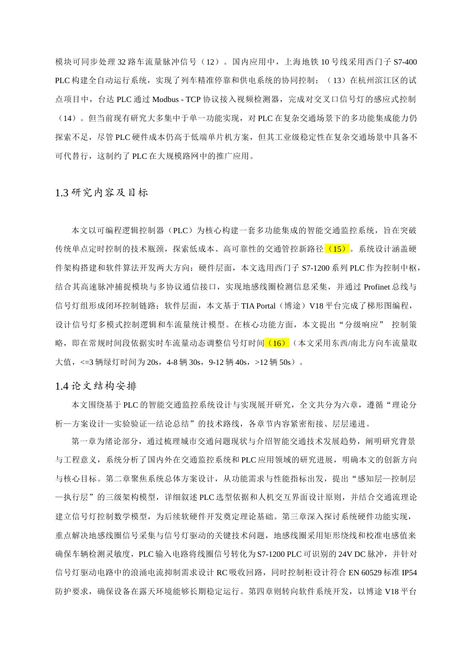25年查重低 基于PLC的智能交通监控系统设计.docx_第3页