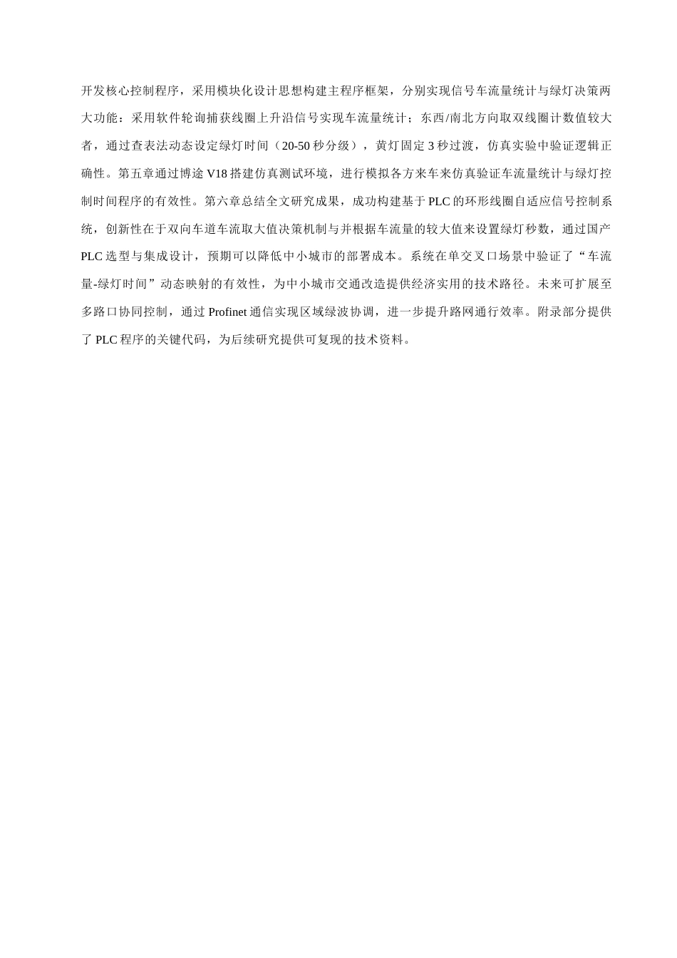 25年查重低 基于PLC的智能交通监控系统设计.docx_第4页