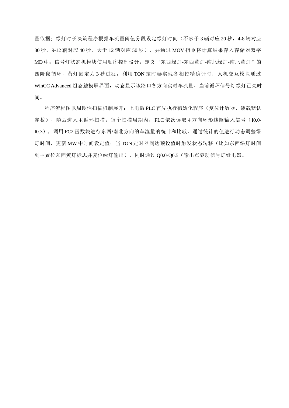 25年查重低 基于PLC的智能交通监控系统设计.docx_第7页