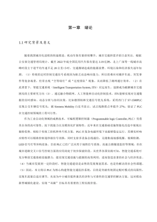25年查重低 基于PLC的智能交通监控系统设计.docx