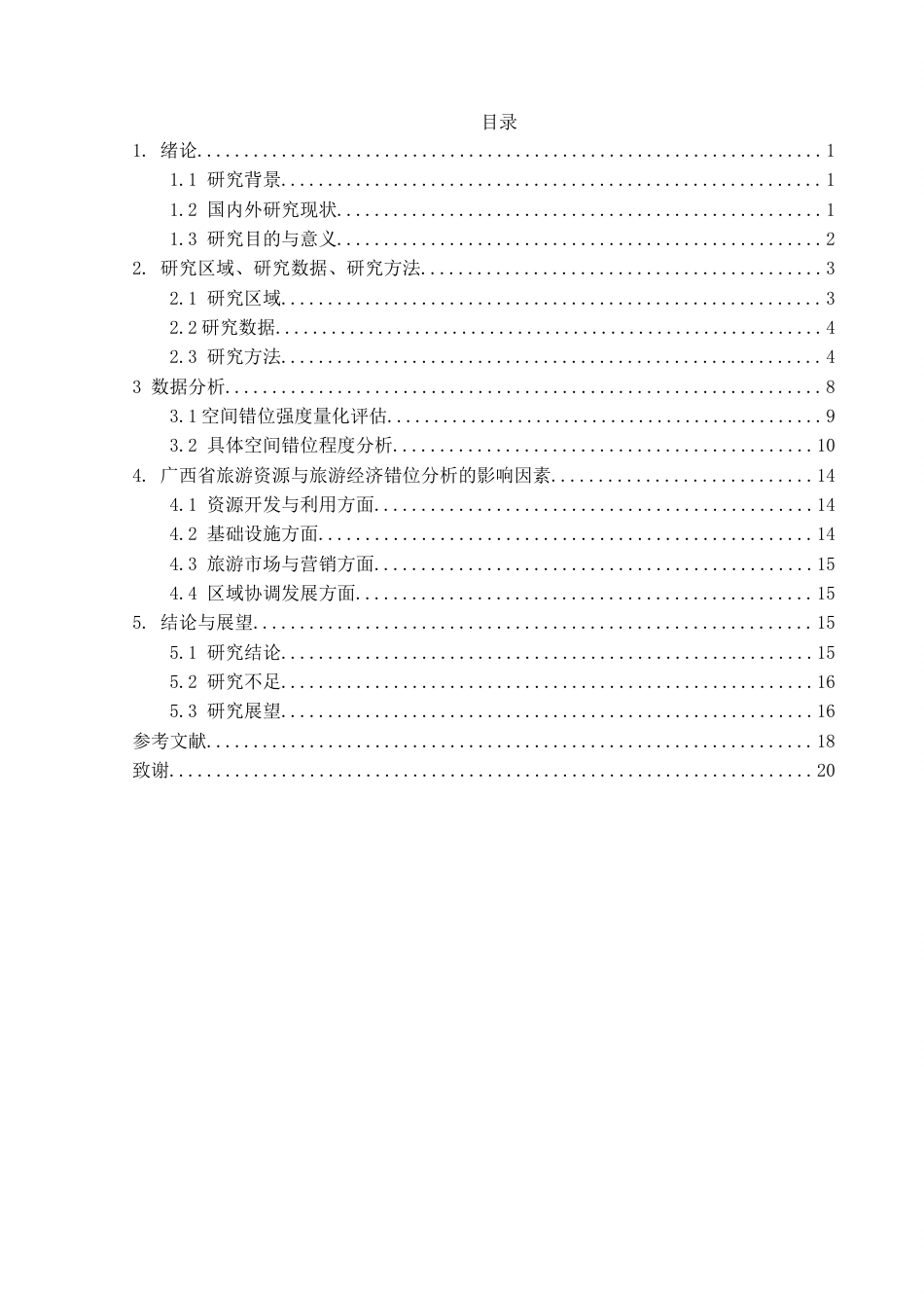 25年查重低 广西省旅游资源与旅游经济空间错位分析.doc_第3页
