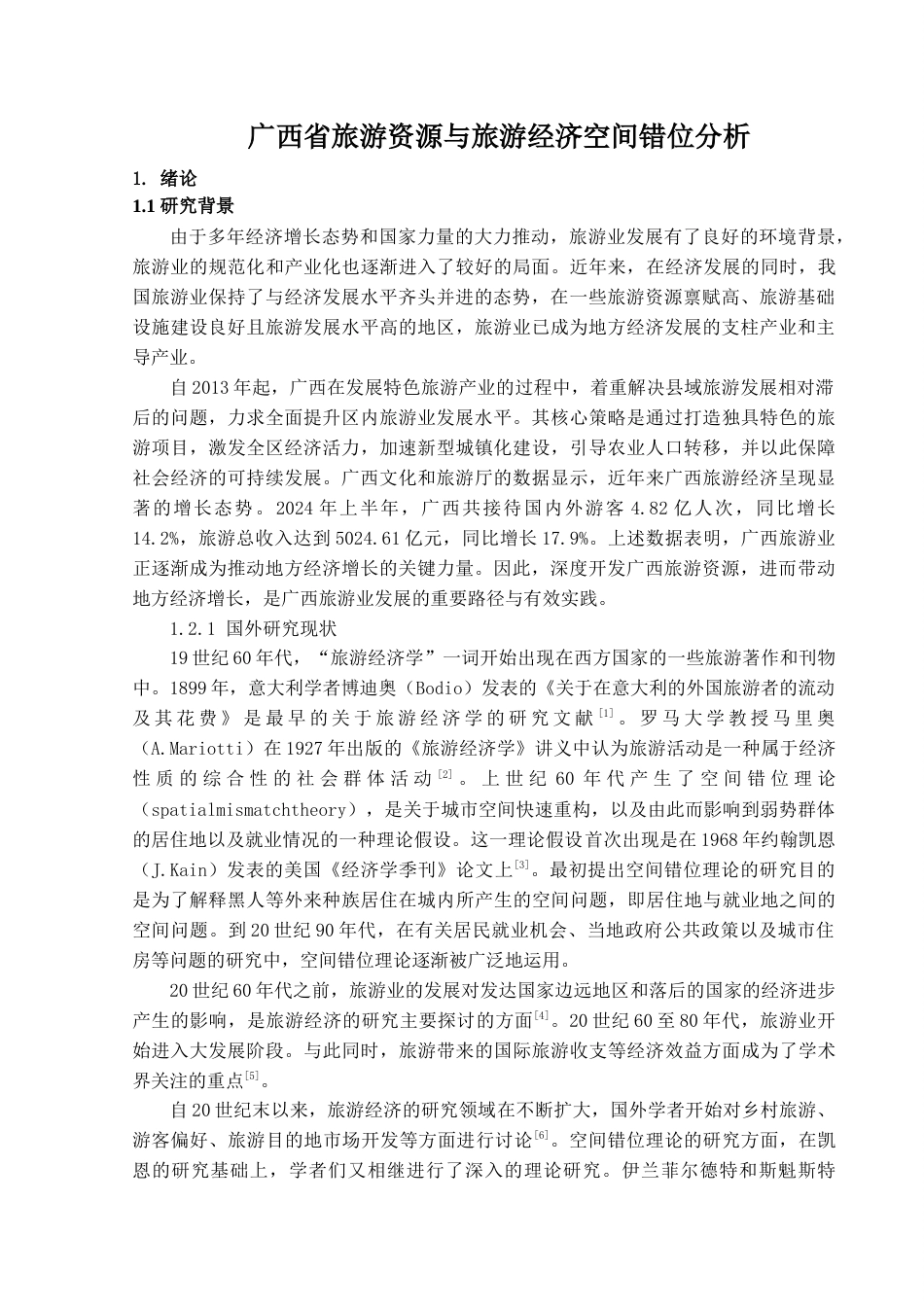 25年查重低 广西省旅游资源与旅游经济空间错位分析.doc_第4页