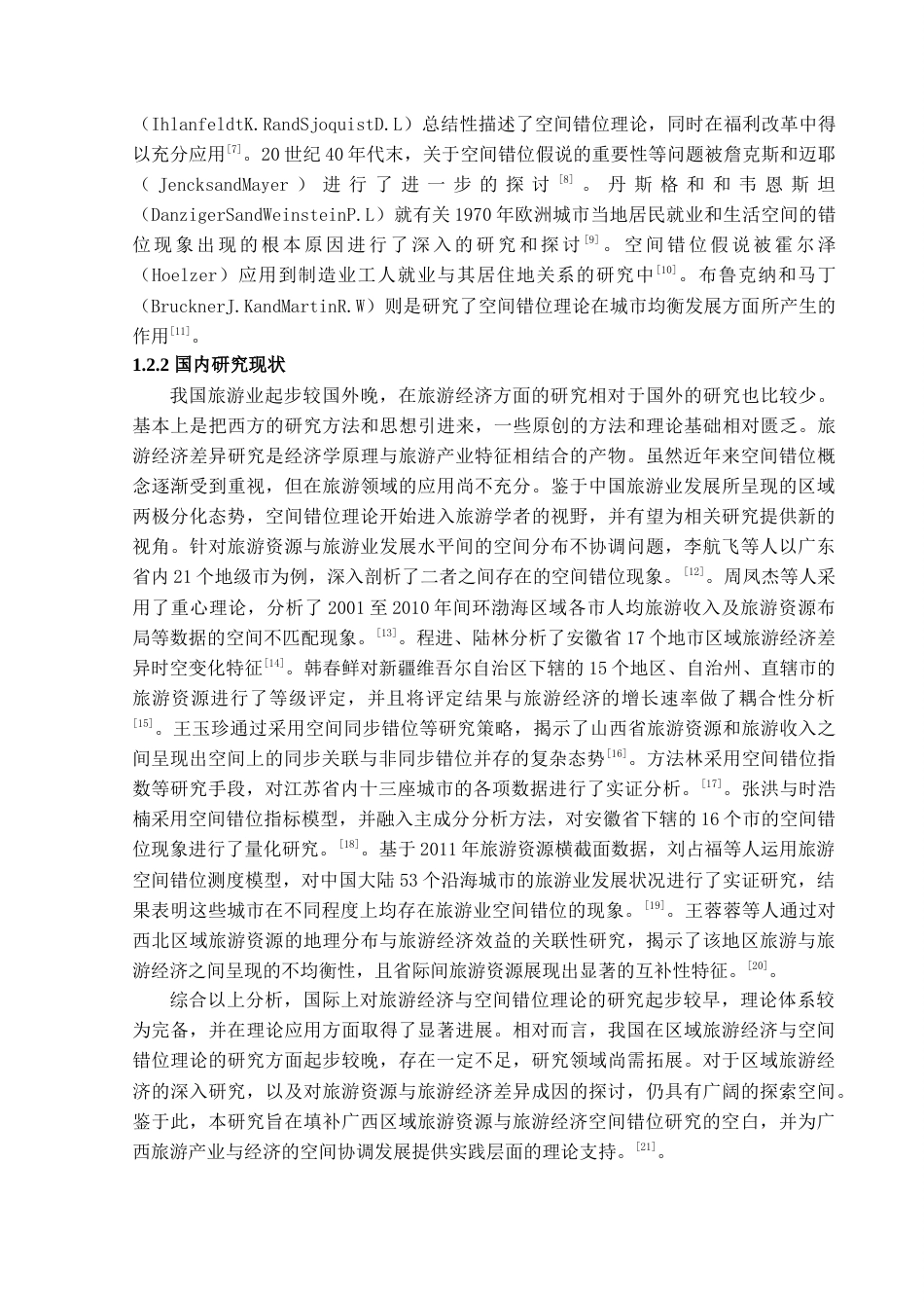 25年查重低 广西省旅游资源与旅游经济空间错位分析.doc_第5页