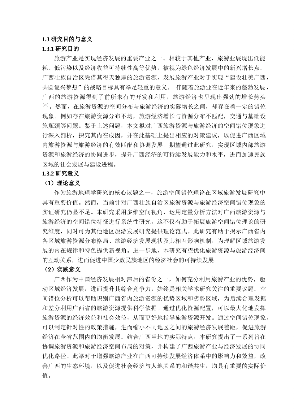 25年查重低 广西省旅游资源与旅游经济空间错位分析.doc_第6页