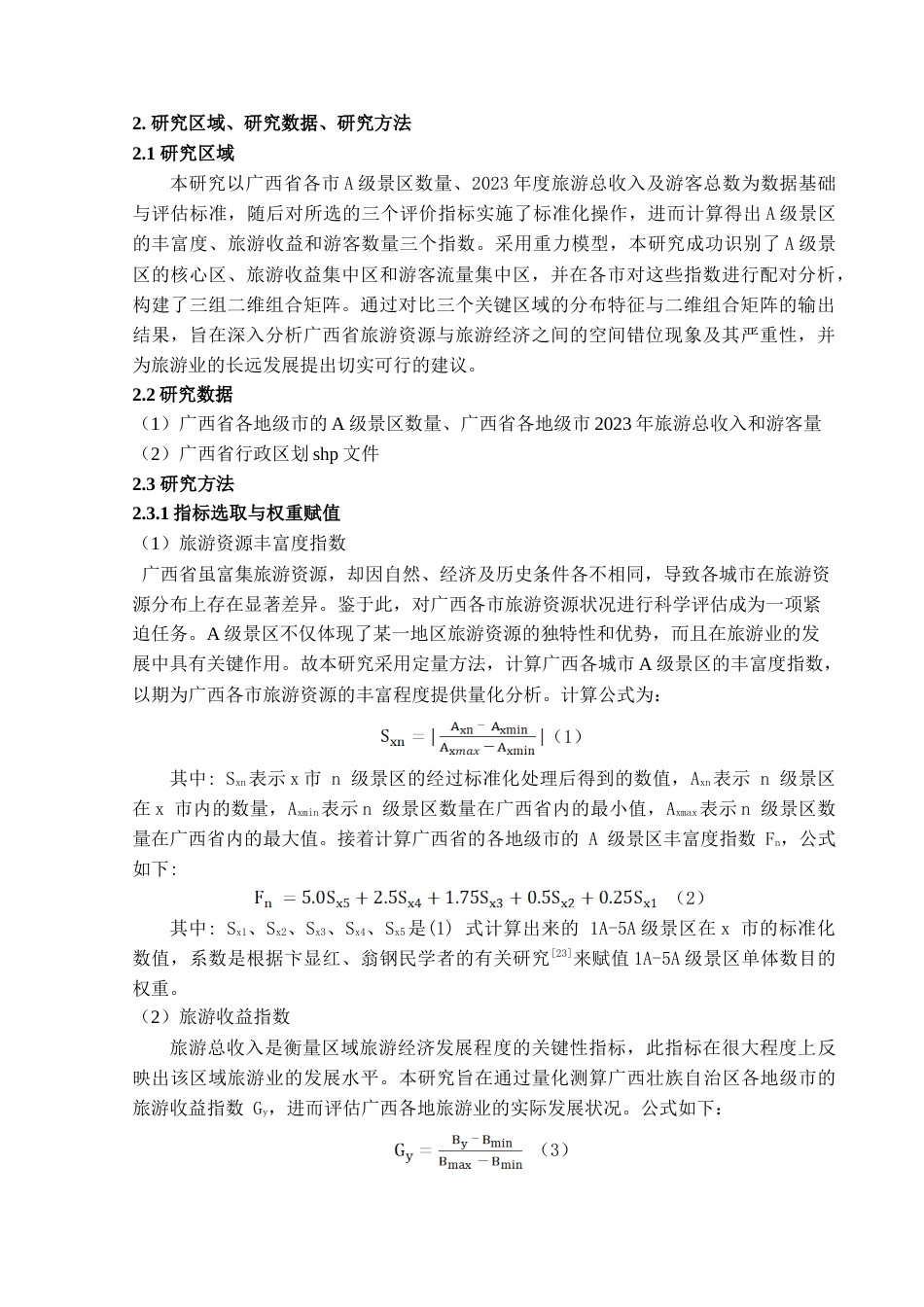 25年查重低 广西省旅游资源与旅游经济空间错位分析.doc_第7页