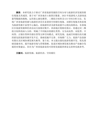 25年查重低 广西省旅游资源与旅游经济空间错位分析.doc