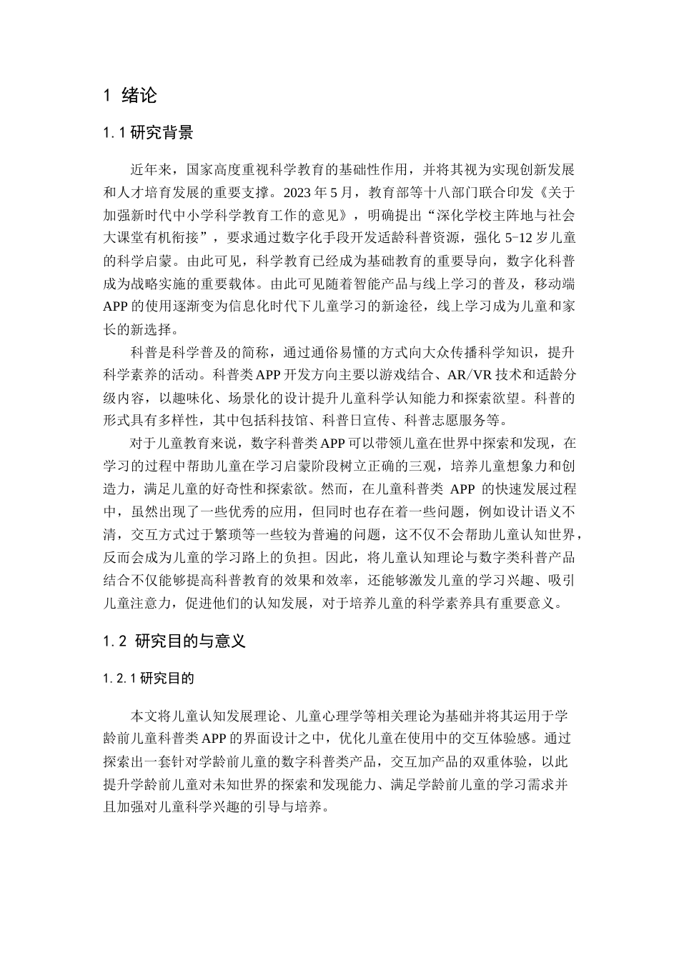 25年查重低 基于儿童认知发展的数字科普产品设计.docx_第4页