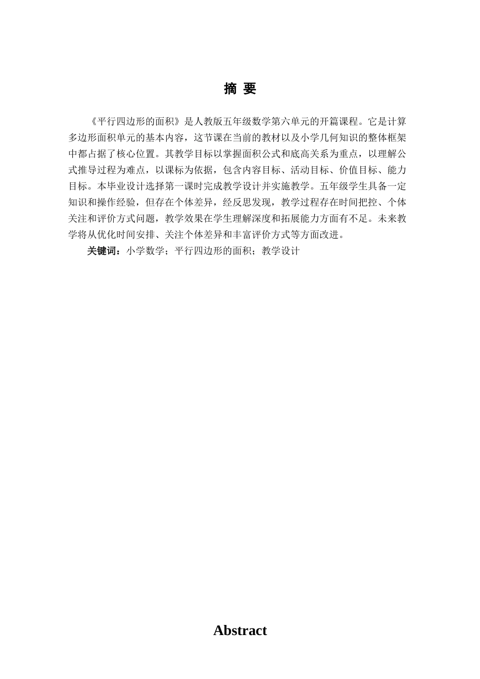 25年查重低 《平行四边形的面积》教学设计.docx_第1页