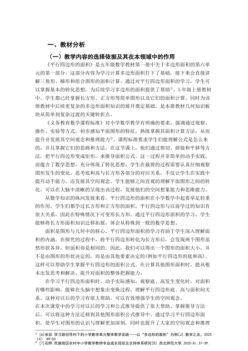 25年查重低 《平行四边形的面积》教学设计.docx_第4页