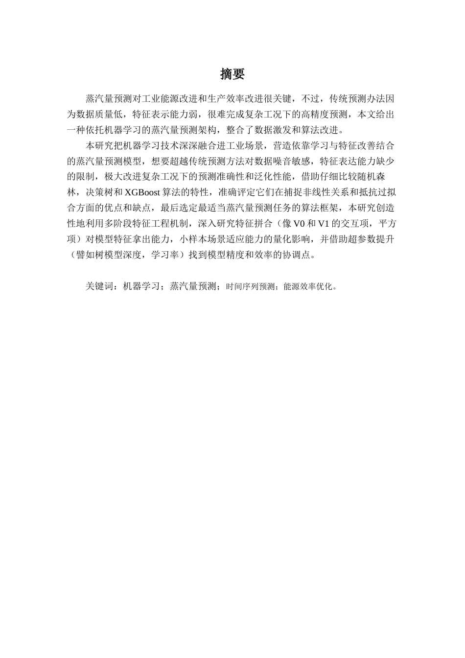25年查重低 应用统计学 基于机器学习的蒸汽量预测与应用.docx_第1页