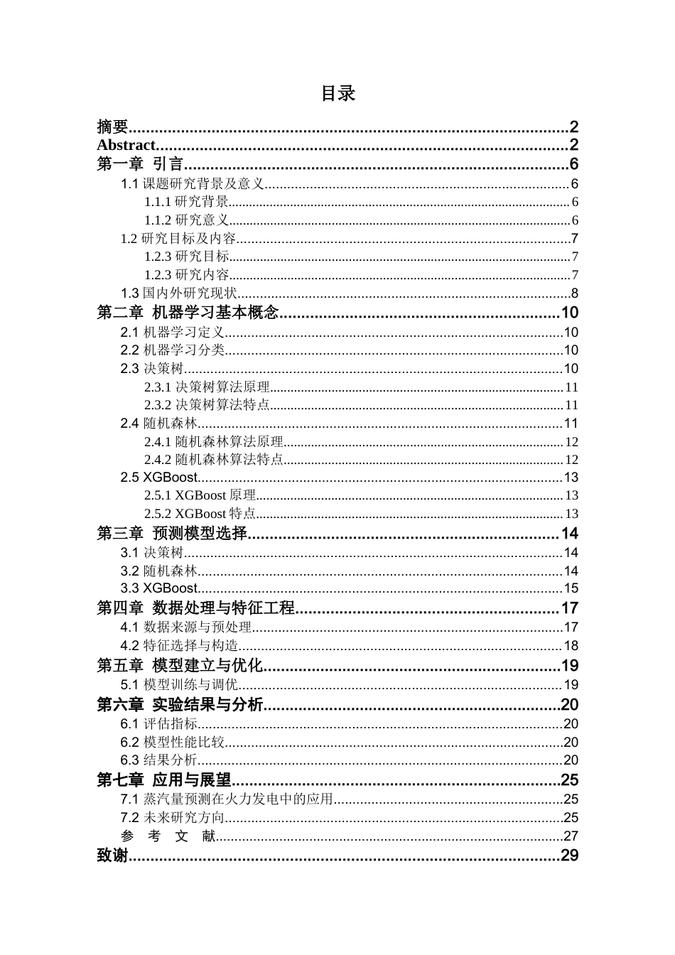 25年查重低 应用统计学 基于机器学习的蒸汽量预测与应用.docx_第3页